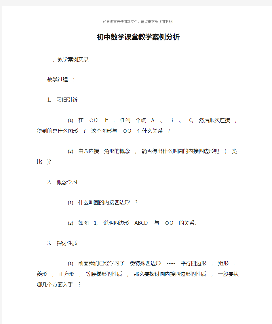 初中数学课堂教学案例分析范文