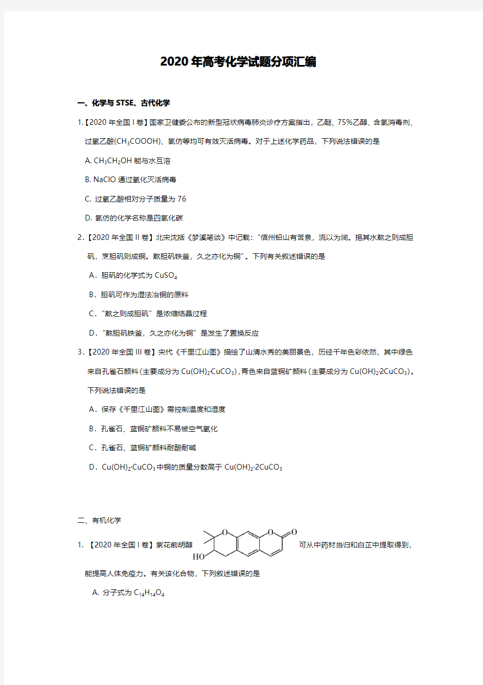 2020年高考化学试题分类汇编及答案