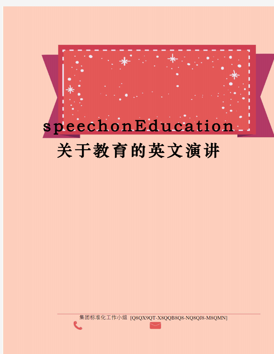 speechonEducation关于教育的英文演讲