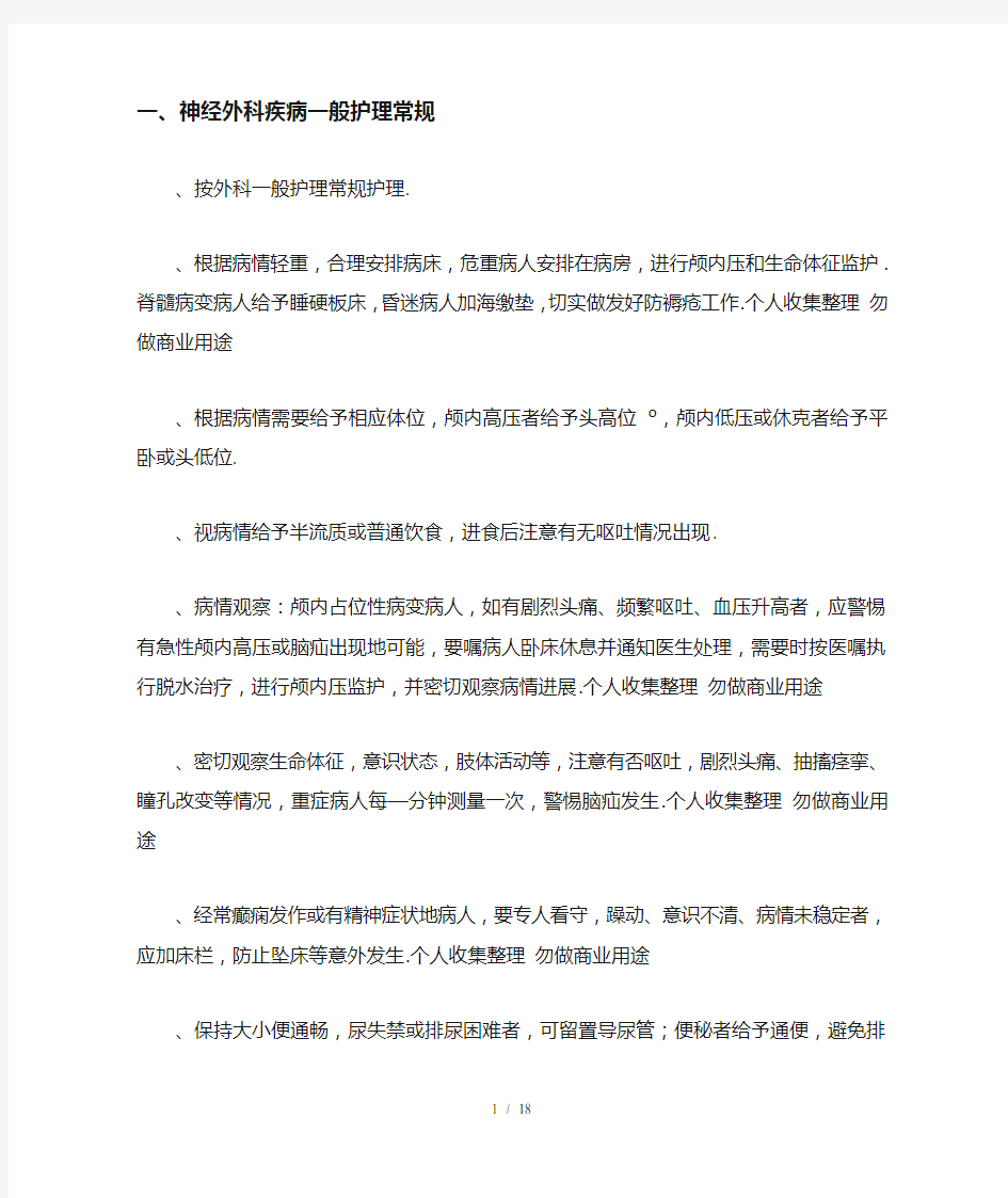 神经外科专科护理Microsoft Word 文档