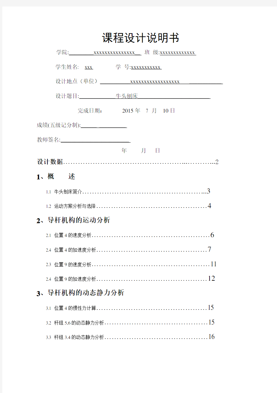 牛头刨床机械原理课程设计方案一位置和位置