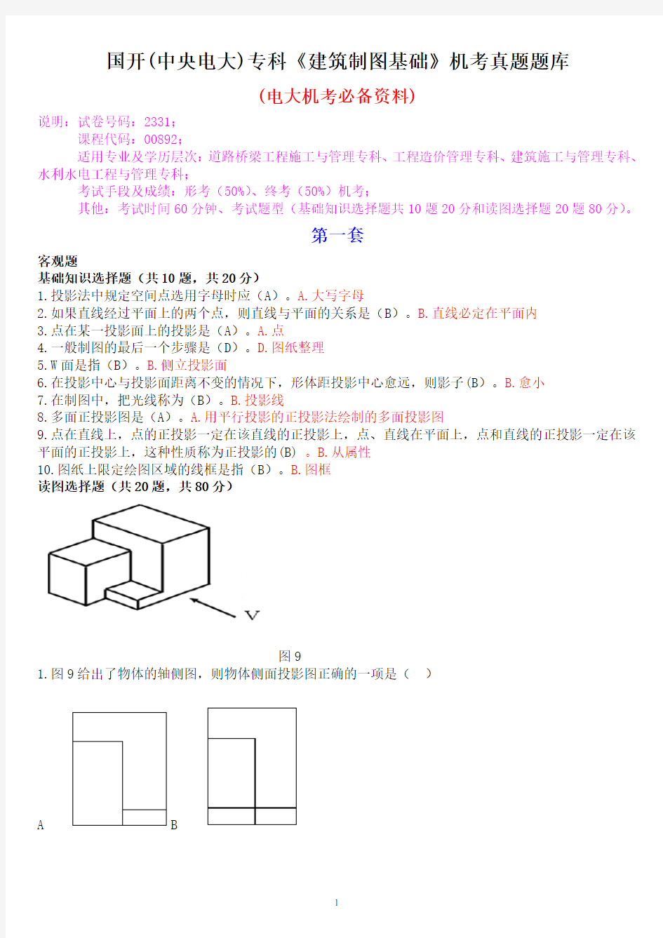 国开(中央电大)专科《建筑制图基础》机考真题题库