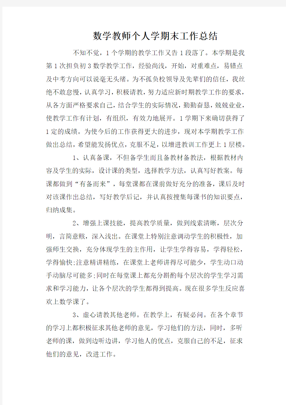 数学教师个人学期末工作总结