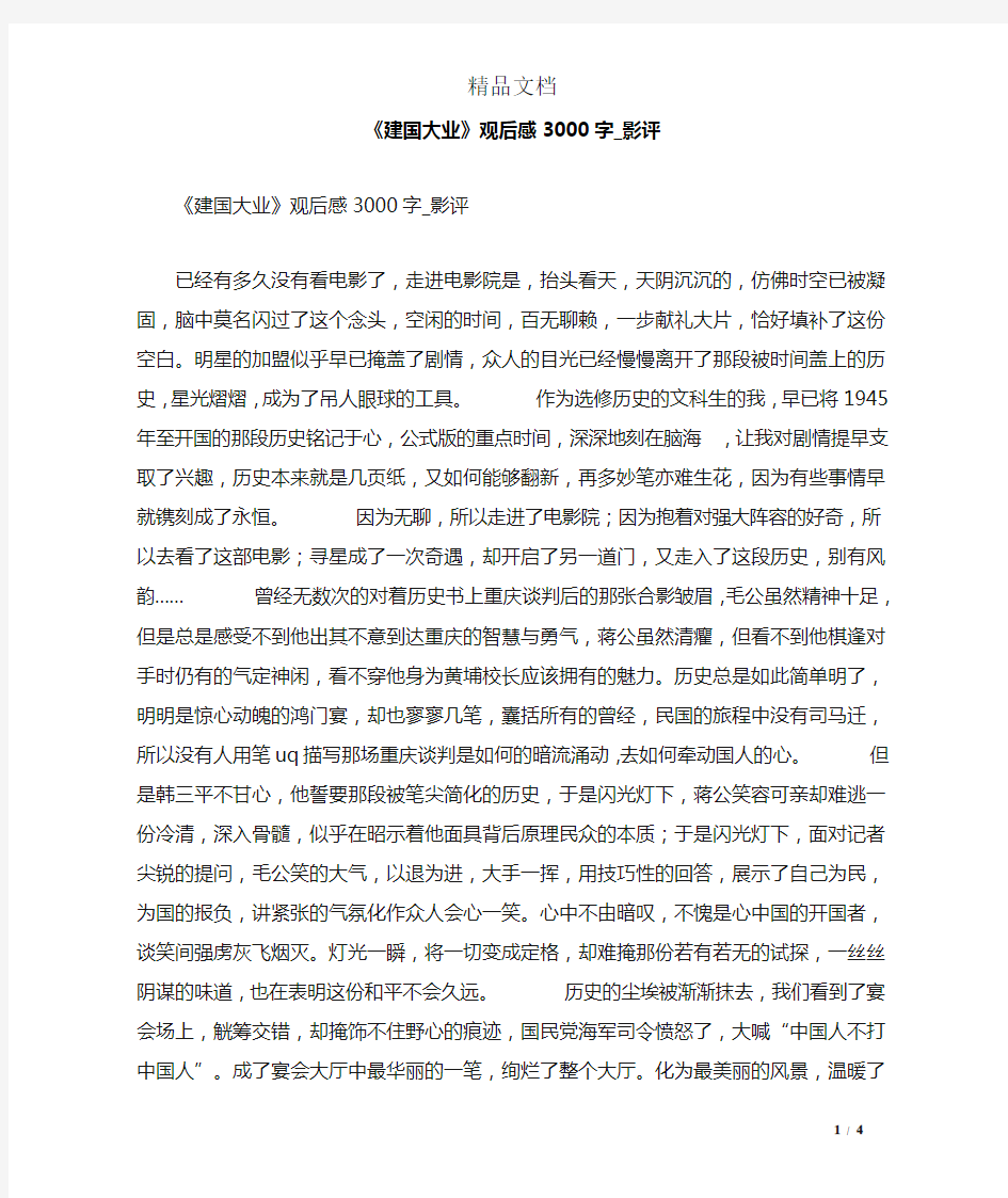 《建国大业》观后感3000字_影评