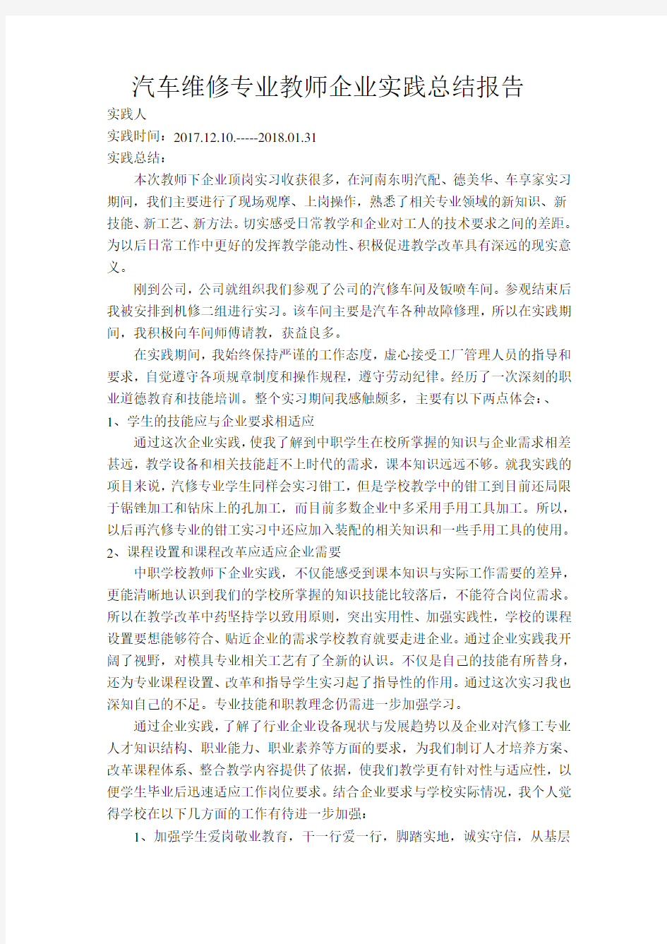 汽车维修专业教师企业实践报告