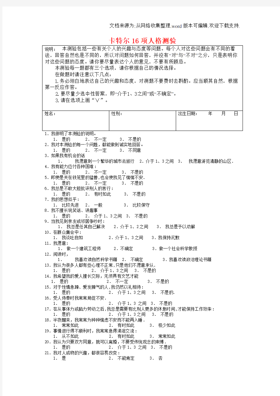 卡特尔16项人格测验