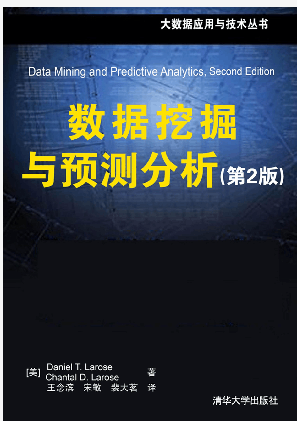 数据挖掘与预测分析：第2版
