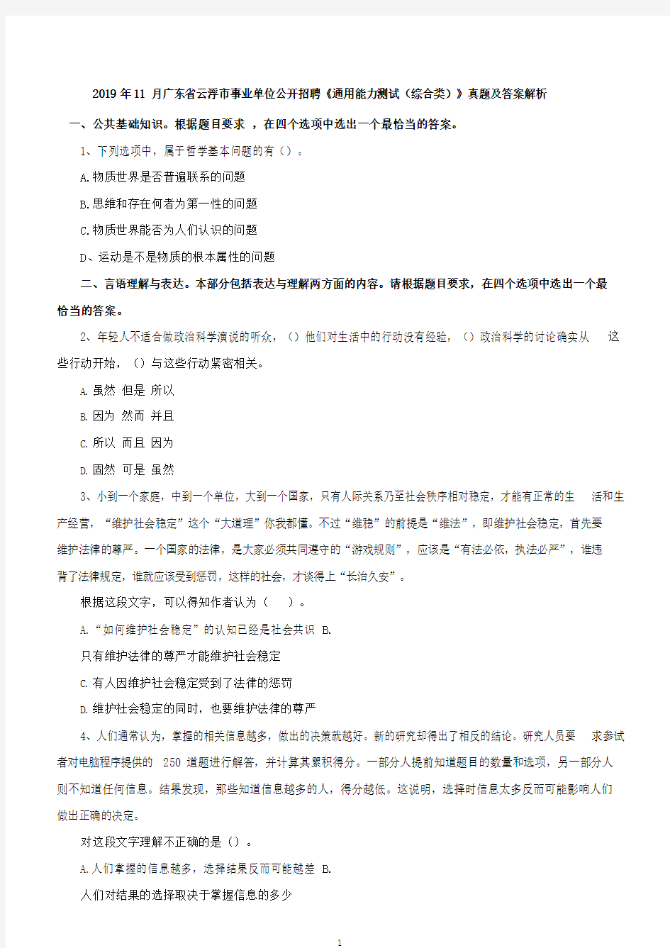 2019年11月广东省云浮市事业单位公开招聘《通用能力测试(综合类)》真题及答案解析