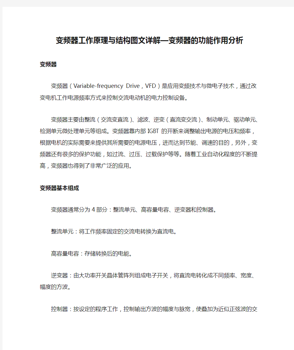 变频器工作原理与结构图文详解—变频器的功能作用分析