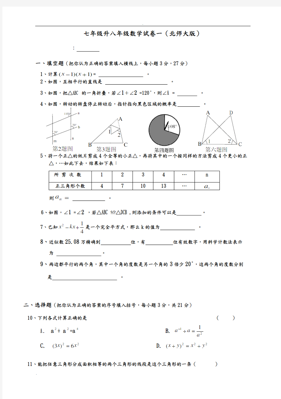 北师大版七升八年级数学试卷(两份)