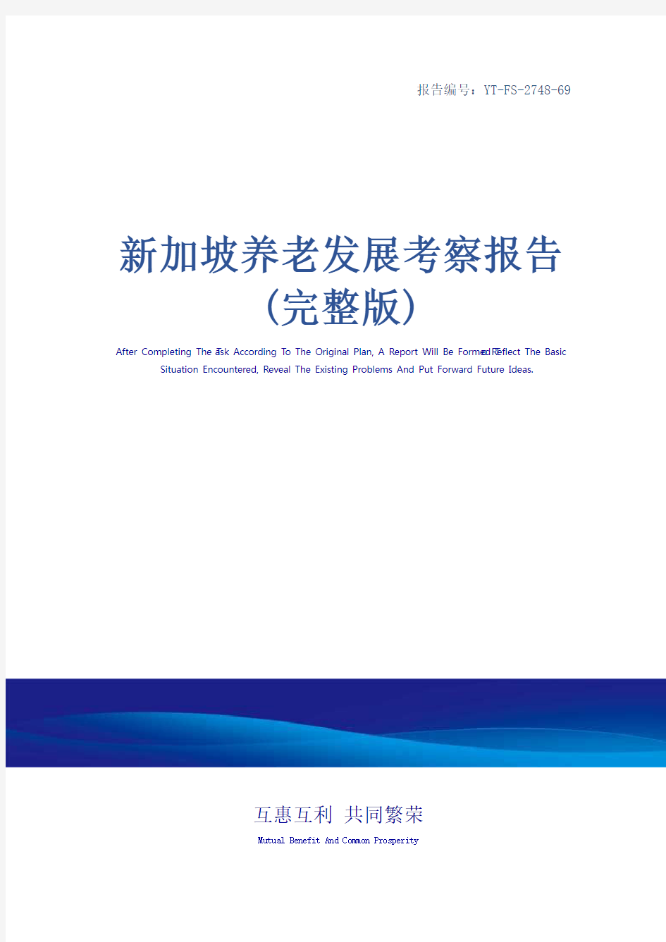 新加坡养老发展考察报告(完整版)
