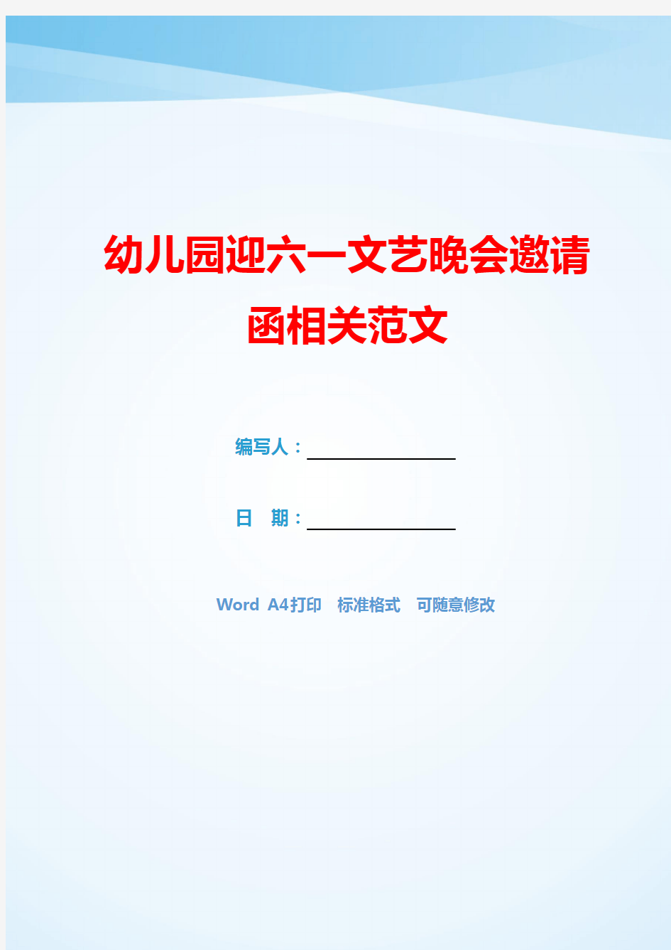 幼儿园迎六一文艺晚会邀请函相关范文(可编辑).docx