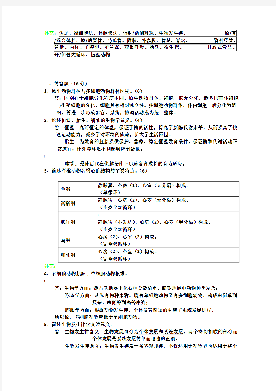 普通动物学第4版复习资料和试题