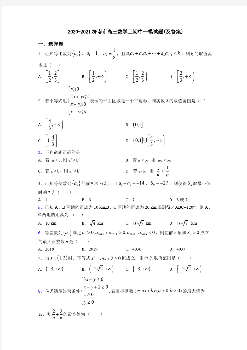 2020-2021济南市高三数学上期中一模试题(及答案)