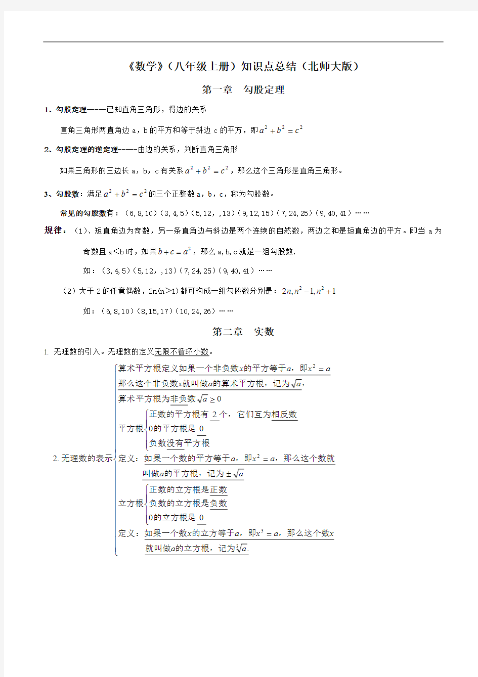 最新北师大版八年级上册数学全册知识点大全(完美版)