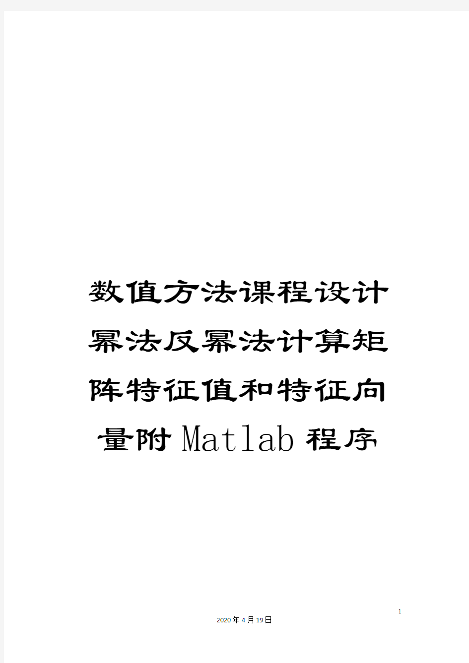 数值方法课程设计幂法反幂法计算矩阵特征值和特征向量附Matlab程序