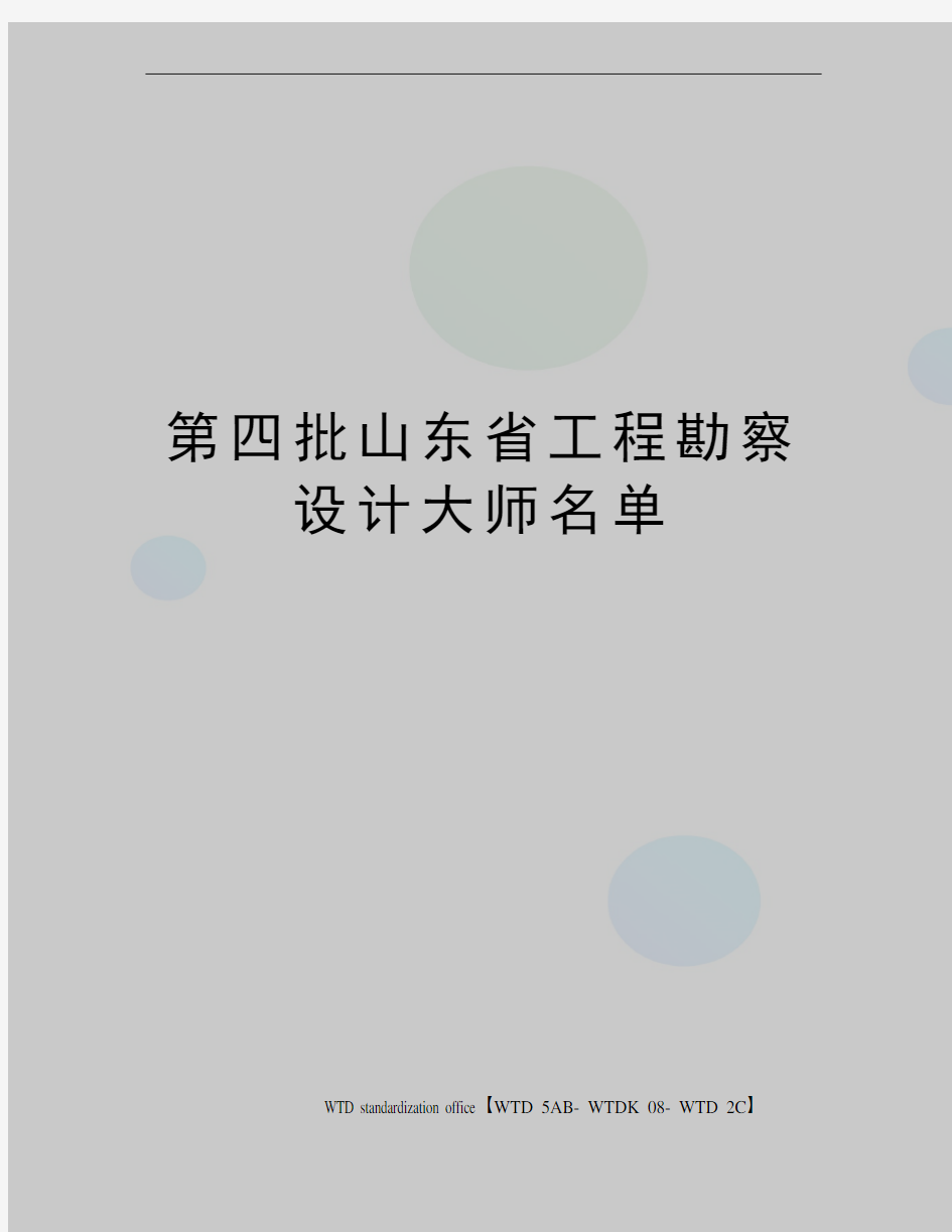 第四批山东省工程勘察设计大师名单