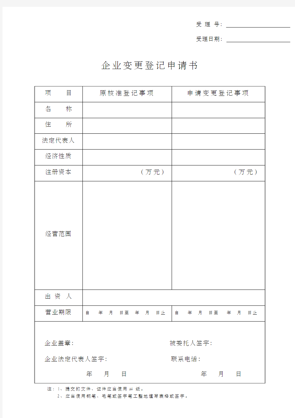 企 业 变 更 登 记 申 请 书