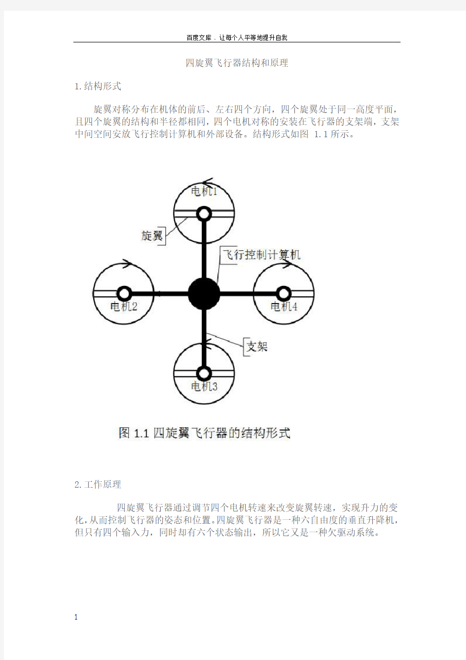 多旋翼飞行器原理