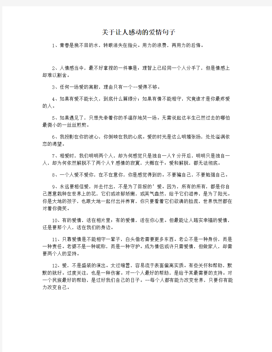 关于让人感动的爱情句子