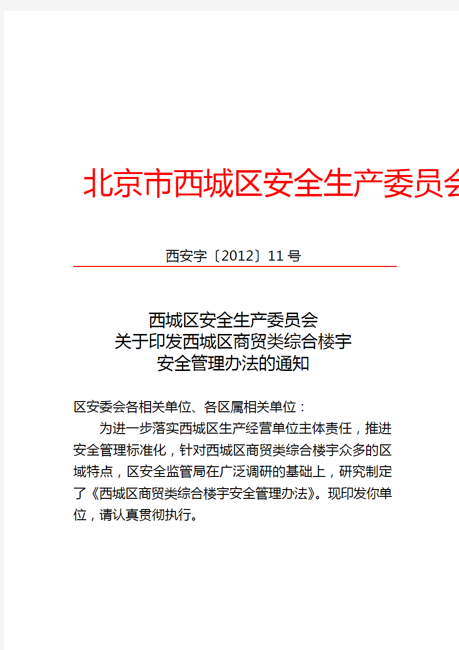 北京市西城区安全生产委员会文件