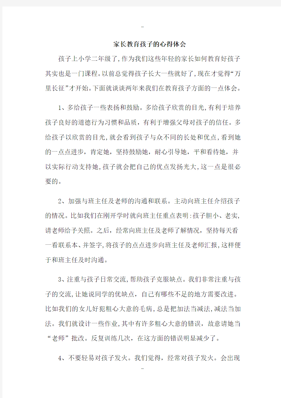 家长教育孩子的心得体会