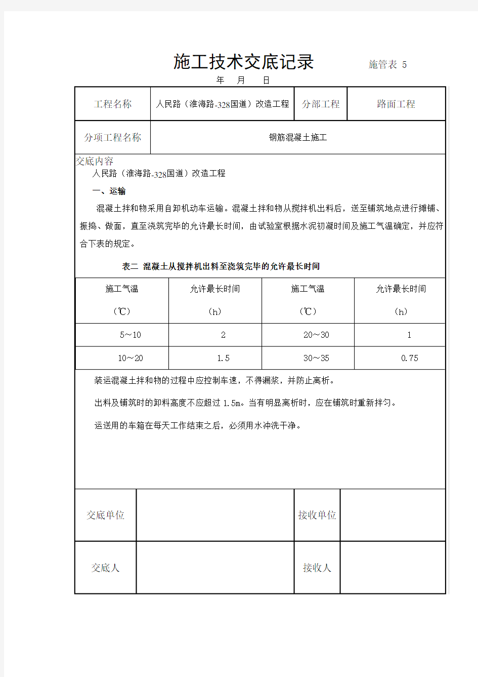 钢筋混凝土施工技术交底