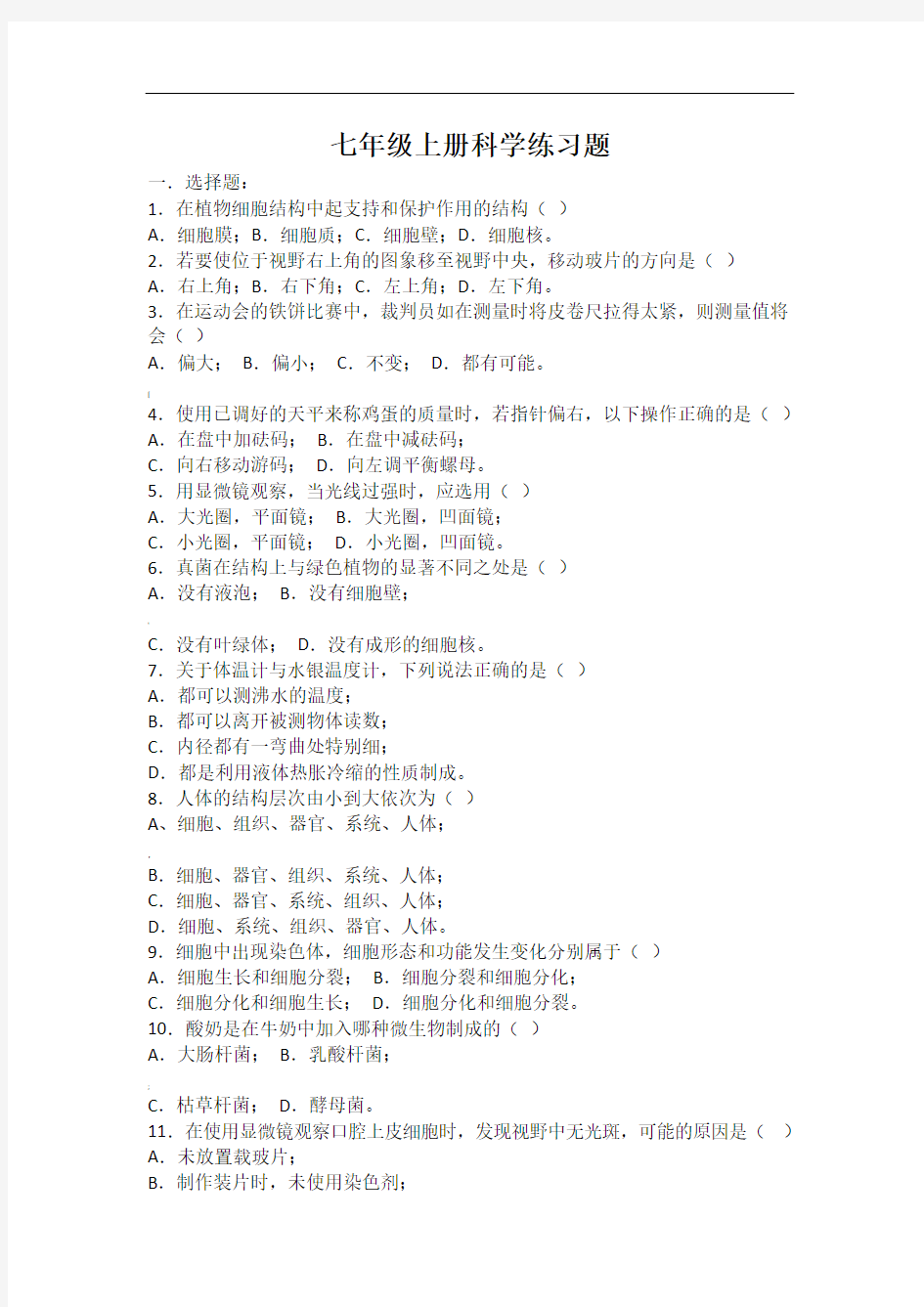 七年级上册科学练习题