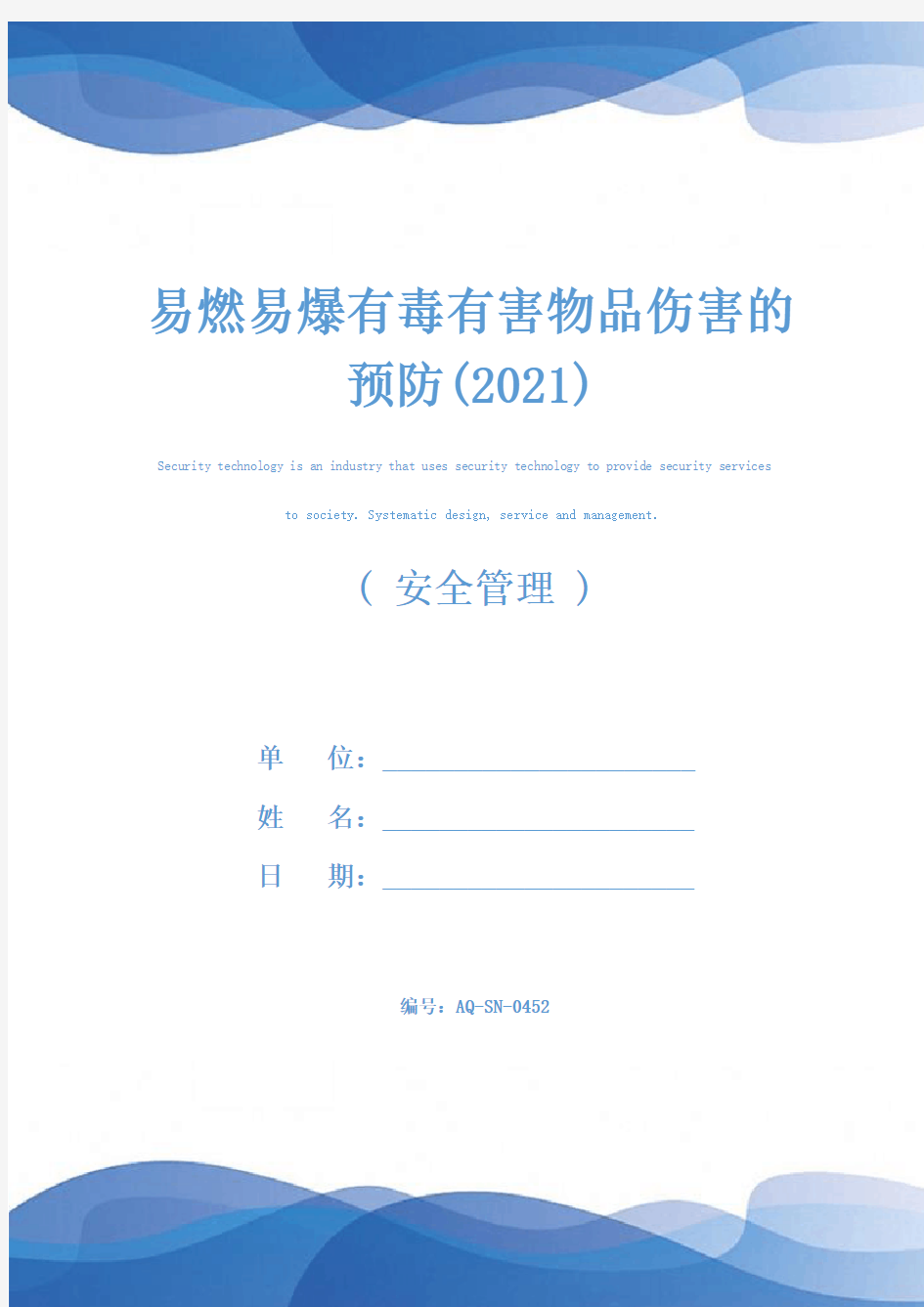 易燃易爆有毒有害物品伤害的预防(2021)