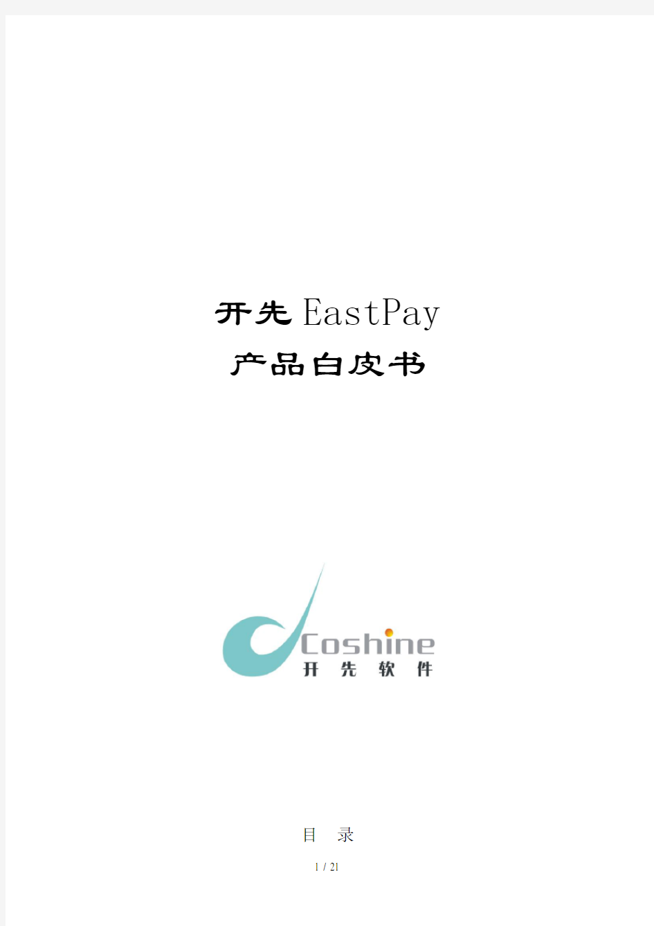 某软件公司EastPay产品白皮书(doc 23页)