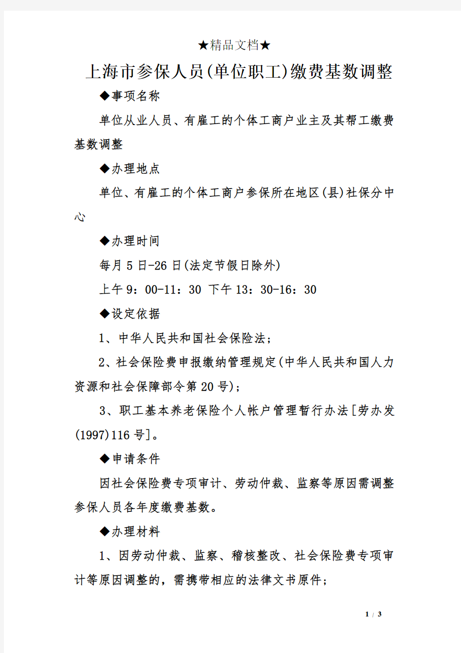 上海市参保人员(单位职工)缴费基数调整