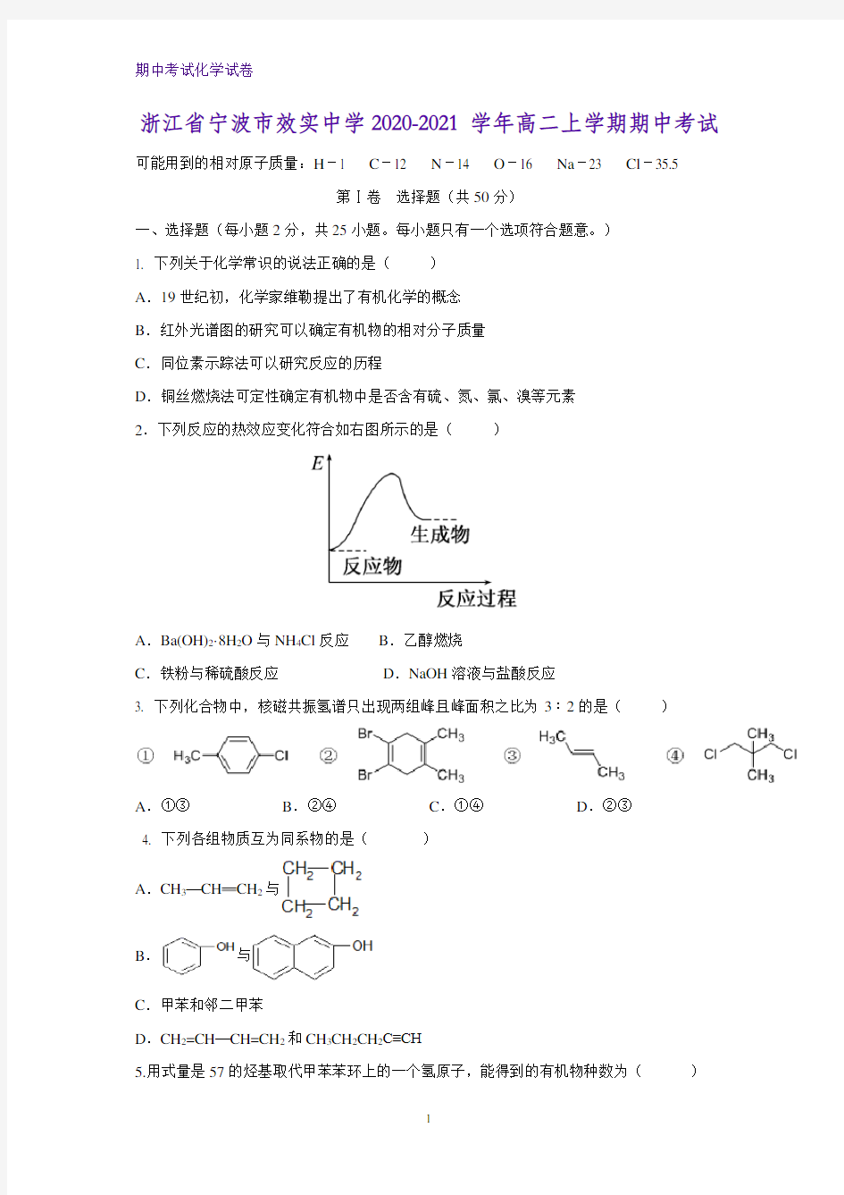 2020-2021学年浙江省宁波市效实中学高二上学期期中考试化学试题