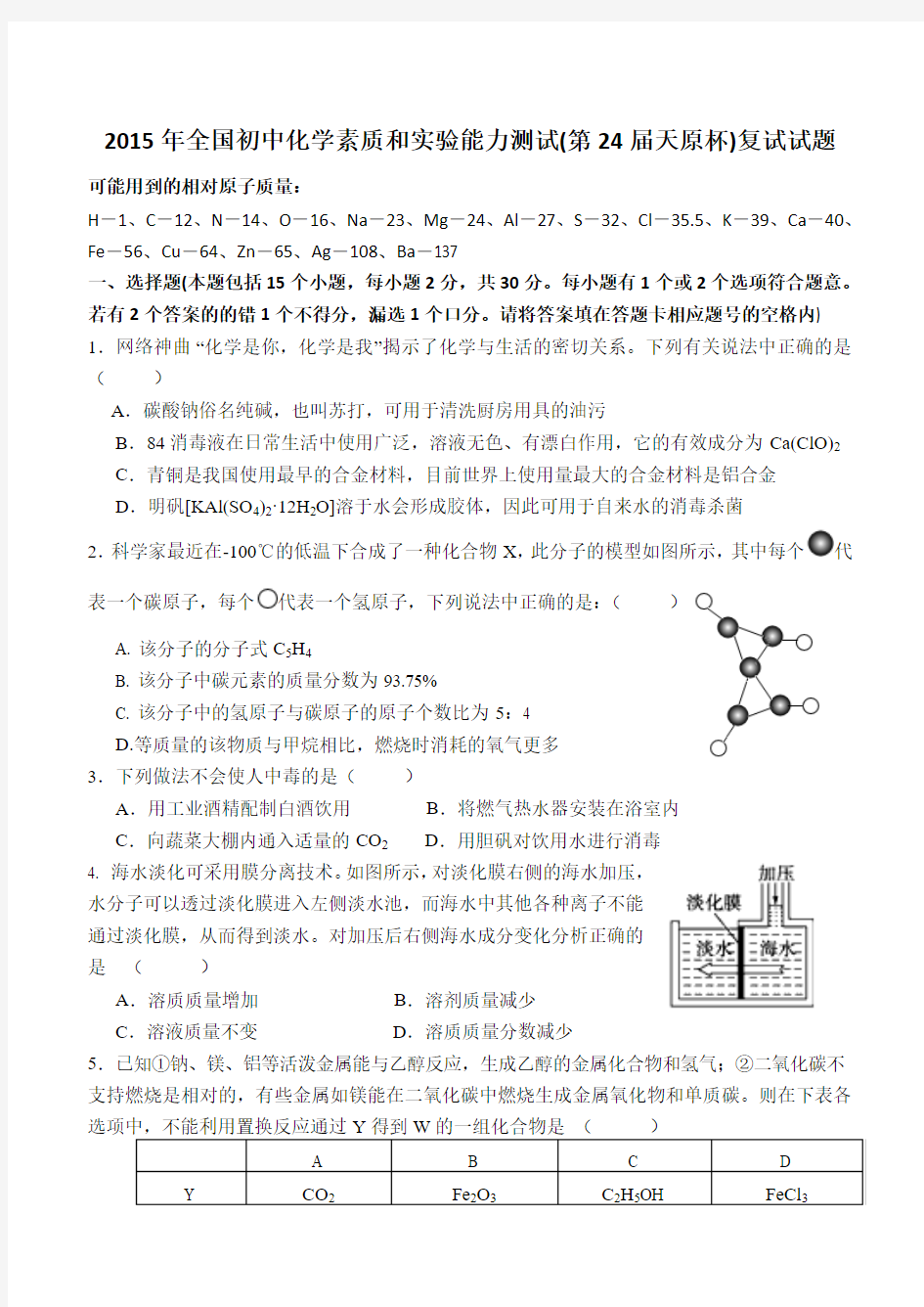 2015年全国初中化学素质和实验能力测试(第24届天原杯)复试试题