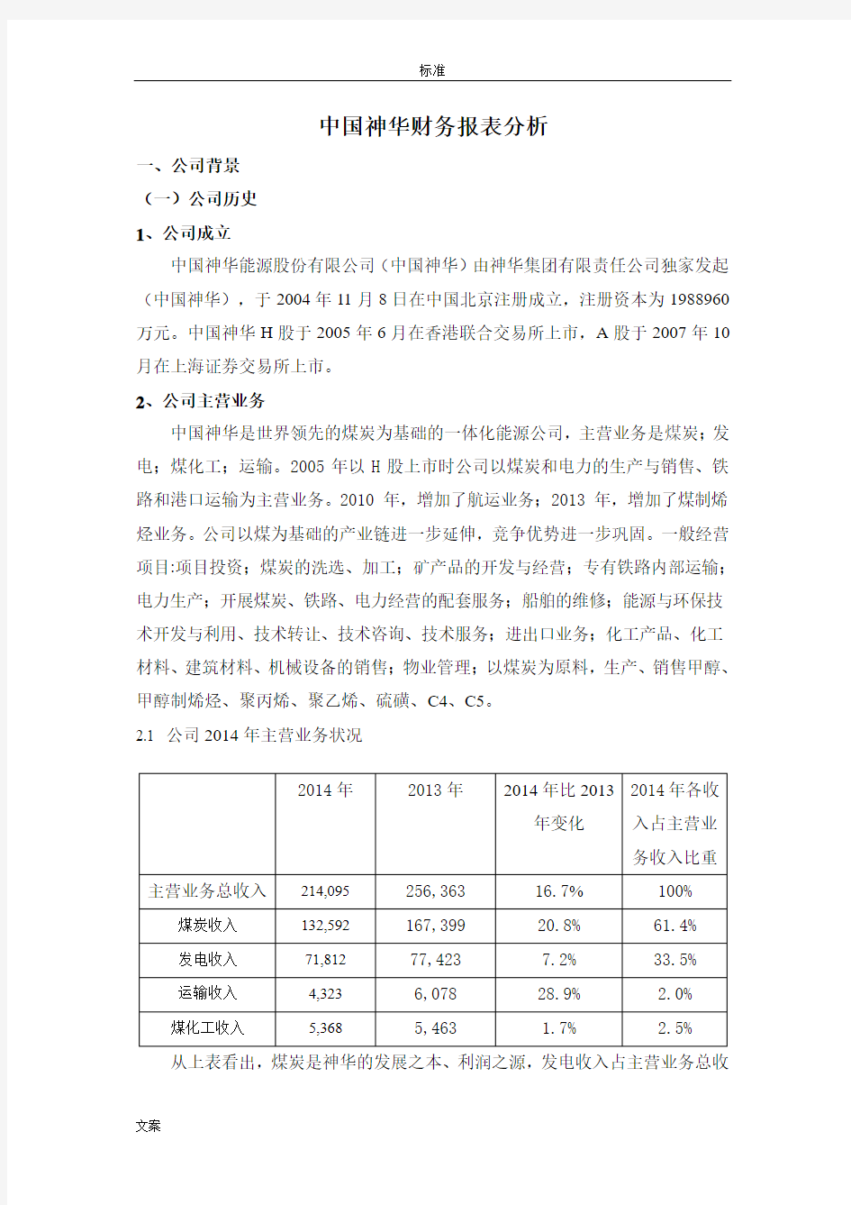 中国神华财务报表分析报告