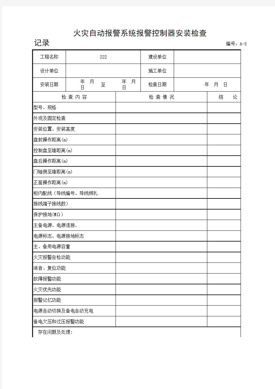 火灾自动报警系统报警控制器安装检查记录