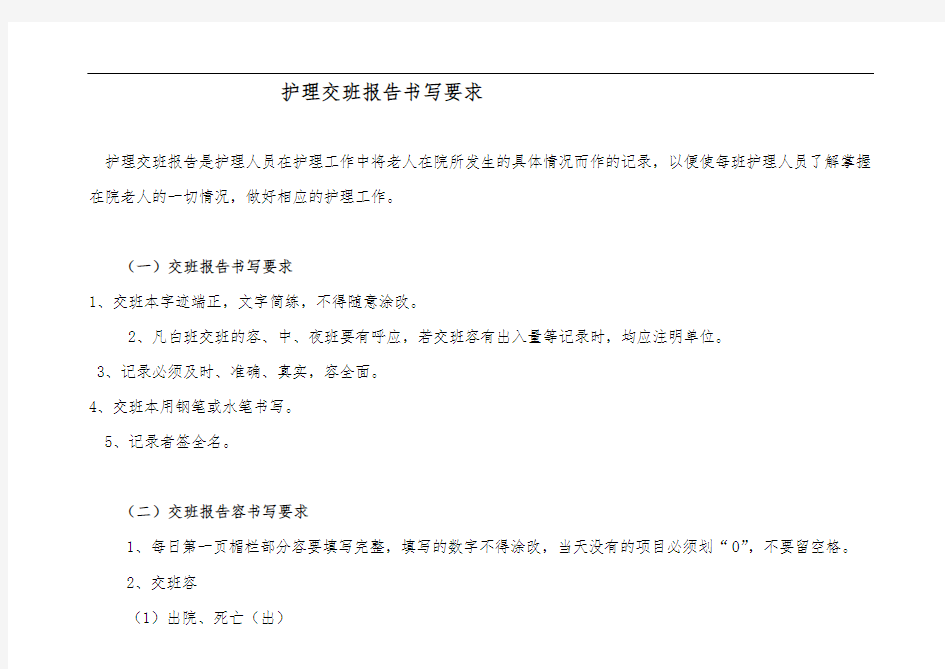 护理_交班报告书写要求内容