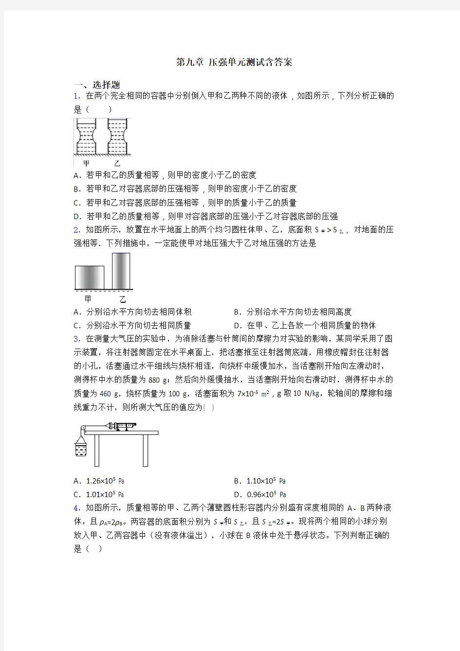 第九章 压强单元测试含答案