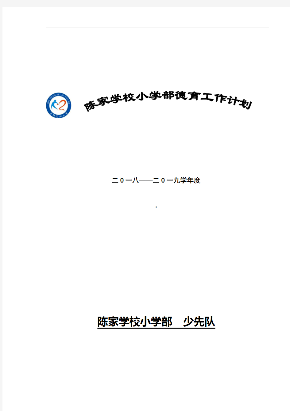 2018-2019年度小学德育工作计划