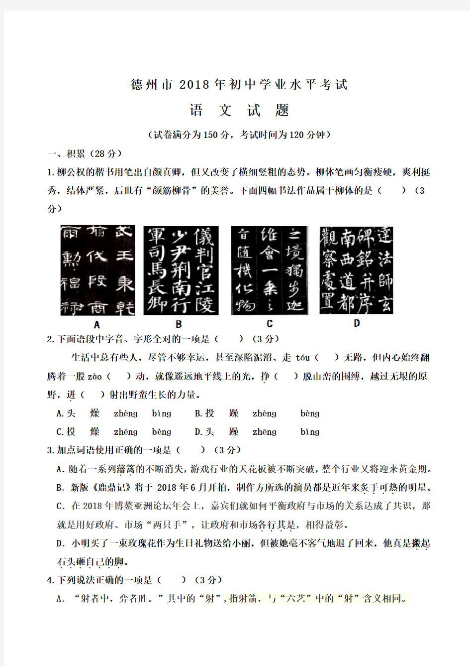 2018年德州市中考语文试题含参考答案及评分标准