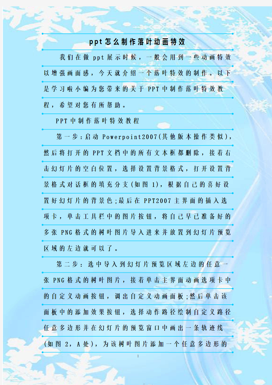 最新整理ppt怎么制作落叶动画特效