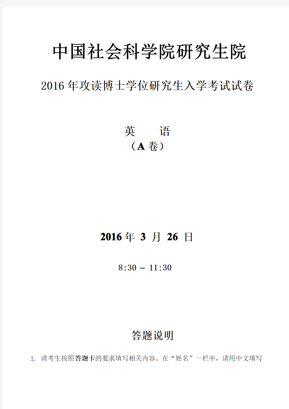 2016年社科院博士研究生入学考试英语试题