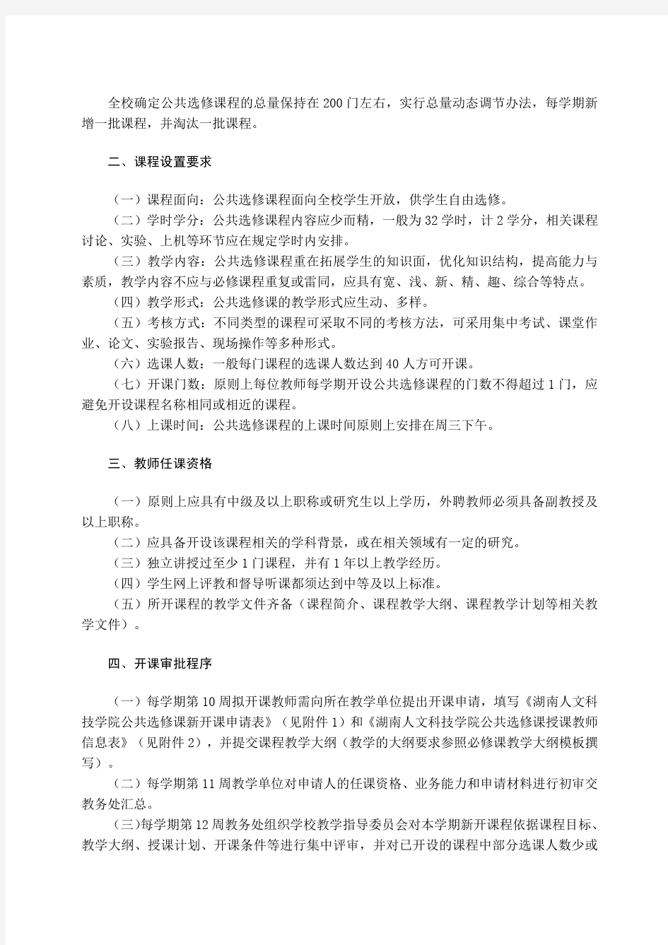 湖南人文科技学院公共选修课管理办法