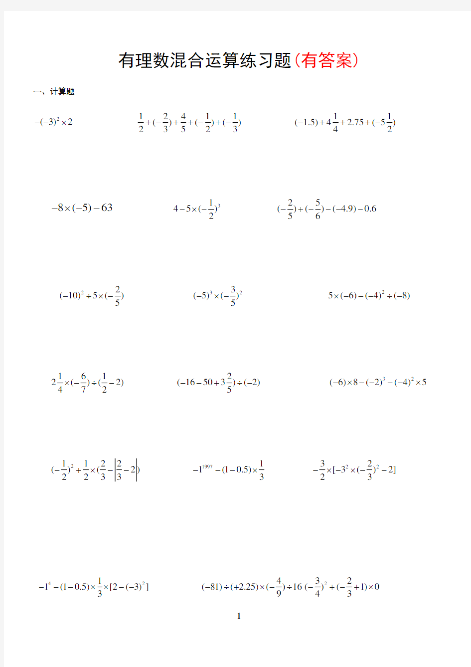 有理数混合运算练习题(有答案)一