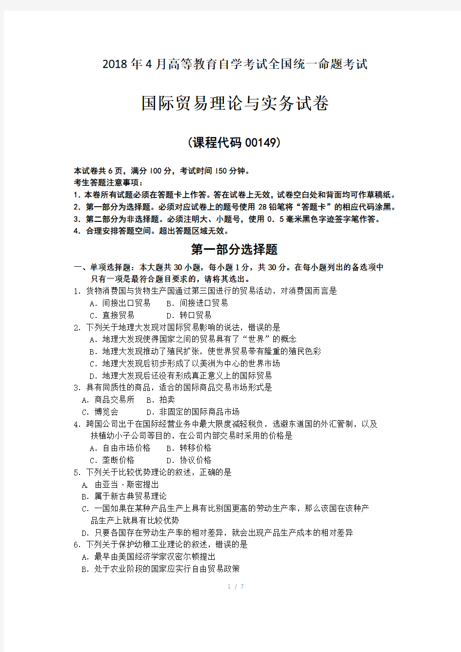 2018年4月自考00149国际贸易理论与实务试题及答案解释