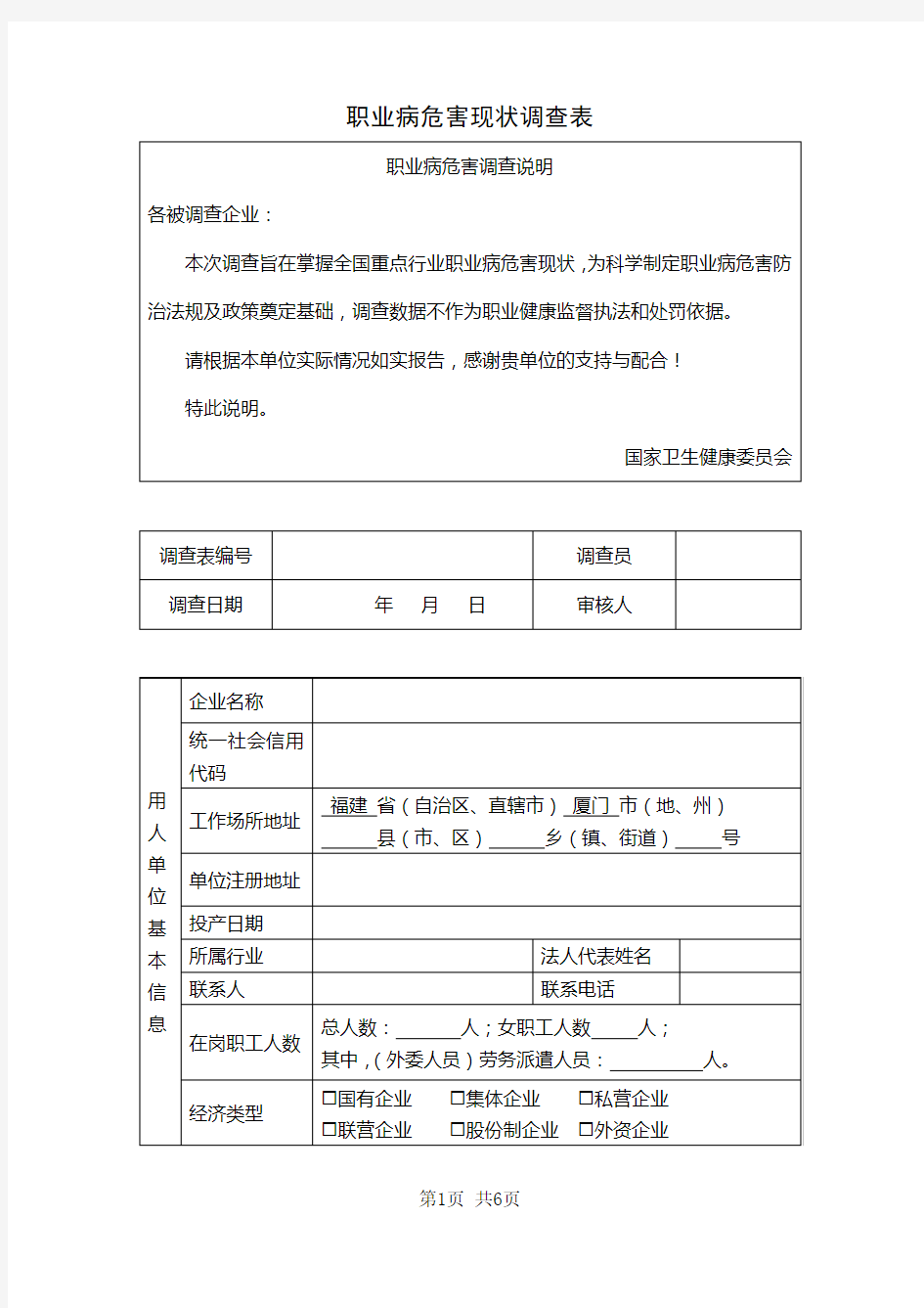 全国职业病危害现状调查表