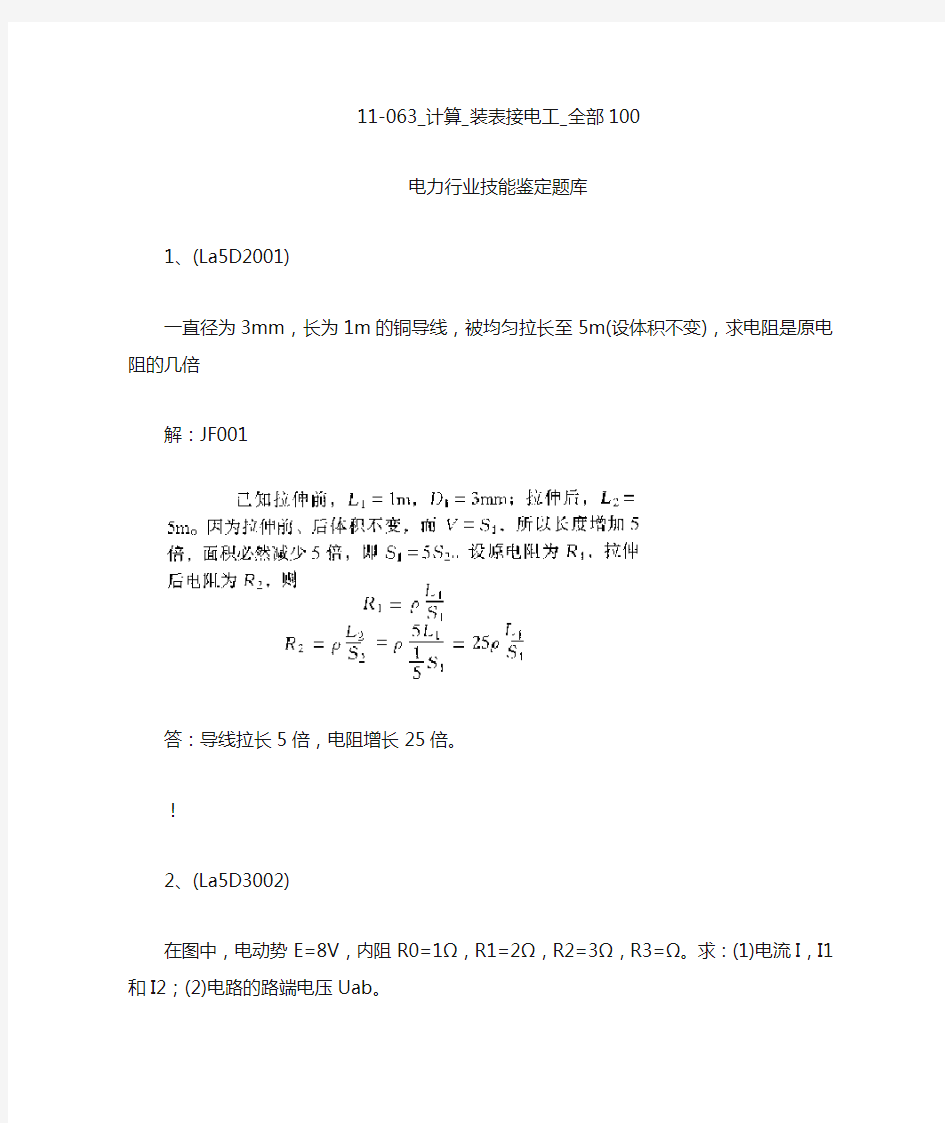 11-063电力行业技能鉴定题库装表接电计算