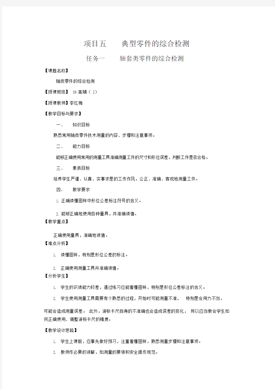 (完整word版)轴类零件的综合检测教案.doc