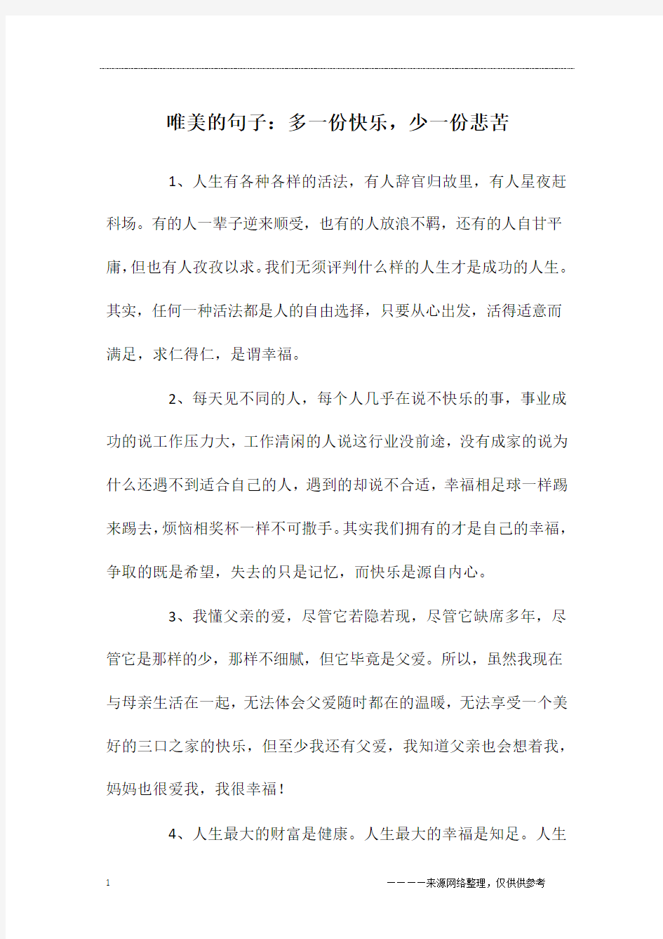 唯美的句子：多一份快乐,少一份悲苦