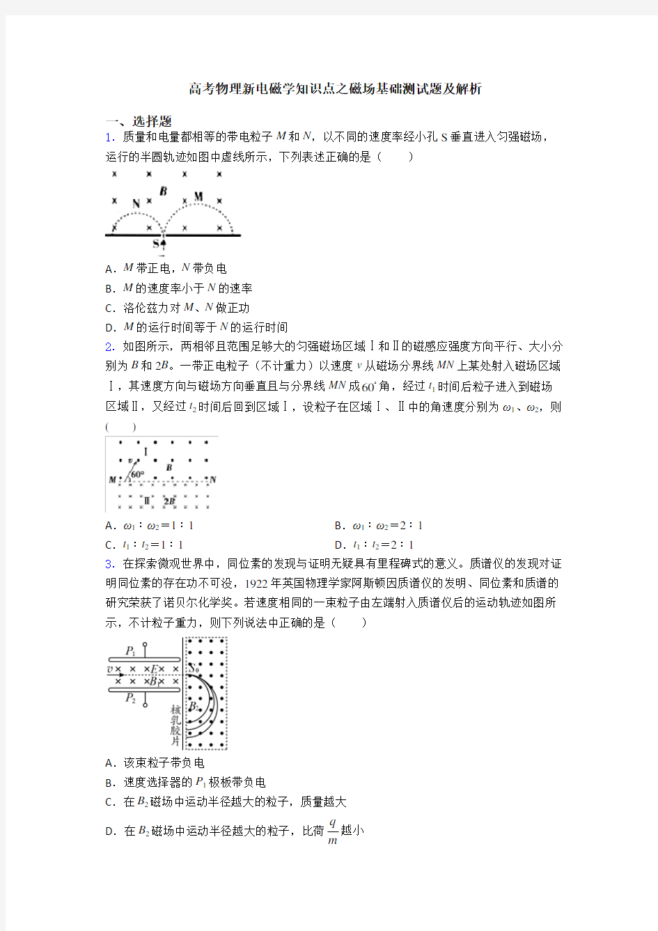 高考物理新电磁学知识点之磁场基础测试题及解析