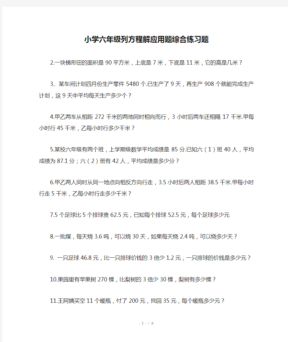 小学六年级列方程解应用题综合练习题